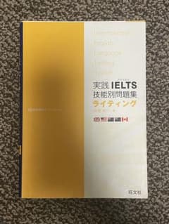 実践IELTS技能別問題集 ライティング - メルカリ