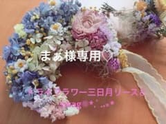 まぁ様専用　ドライフラワー三日月リース❁⃘*.゜.‎˖٭*のサムネイル