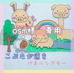 こぶたが道を♪パネルシアター　保育教材のサムネイル