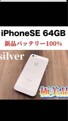 Apple iPhone SE2 64GB シルバー SIMフリーのサムネイル