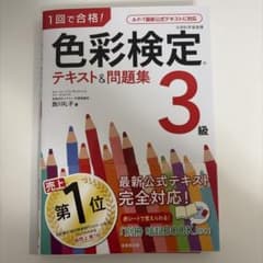 1回で合格! 色彩検定3級 テキスト&問題集のサムネイル