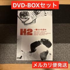 H2～君といた日々 DVD-BOX〈初回生産限定・5枚組〉 - メルカリ