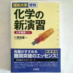 化学の新演習 理系大学受験のサムネイル