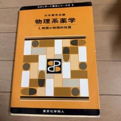 物理系薬学のサムネイル
