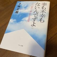 幸も不幸もないんですよ 人に、お金に、運に好かれる法則のサムネイル