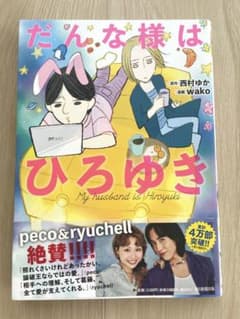 だんな様はひろゆきのサムネイル