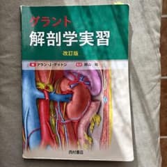 グラント 解剖学実習のサムネイル