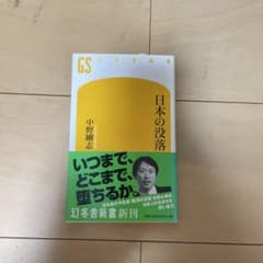 日本の没落 中野剛志 幻冬舎新書のサムネイル