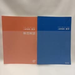 旺文社　上級問題集　数学のサムネイル