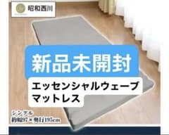 新品西川エッセンシャルウェーブマットレス - メルカリ