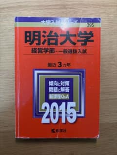 明治大学 経営学部 一般選抜入試 2015のサムネイル
