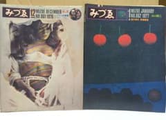 みづゑ 1976年12月 No.861と1977年 1月号 No.862 2冊 - メルカリ