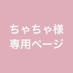 ちゃちゃ様 専用ページ - メルカリ