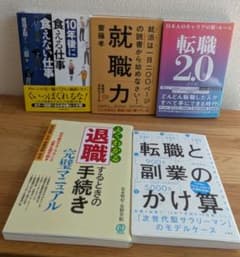 転職・キャリア・副業・仕事術 関連書籍 5冊セットのサムネイル