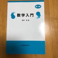 【本日5/1最終値下げ】数学入門のサムネイル