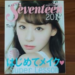 美人になる・Seventeen : はじめてメイク・Super Lesson …のサムネイル