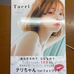 テリちゃん1stフォトブック テリここのサムネイル