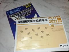 【ぷりん様専用】早稲田実業学校初等部のサムネイル