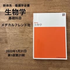新体系 看護学全書 生物学 基礎科目 メヂカルフレンド社 看護 PT・OT