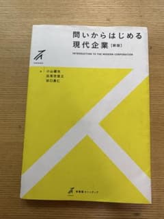 問いからはじめる現代企業 新版 有斐閣ストゥディアのサムネイル