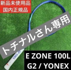 トチナル様用】E ZONE 100L グリップ2 - メルカリ