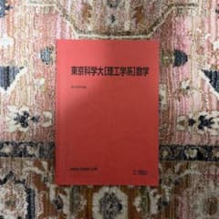 東京科学大[理工学系]数学 駿台 2025/2026冬期のサムネイル