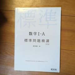 数学1・A標準問題精講のサムネイル
