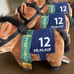サラブレッドコレクション ふわふわBIGぬいぐるみ グランアレグリア　3体