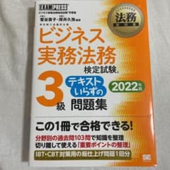 法務教科書 ビジネス実務法務検定試験(R)3級 テキストいらずの問題集 202…のサムネイル