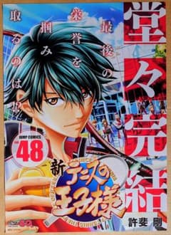非売品 新テニスの王子様 最新48巻 完結 B3ポスター 書店ポスター 新テニスの王子様】48巻完結B3ポスター☆非売品 販促 - メルカリ