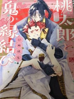 桃太郎と鬼の縁結び いぬはち BL漫画 一冊のサムネイル