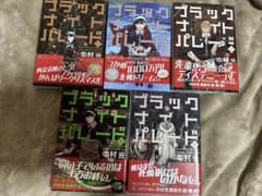 ブラックナイトパレード 1〜5巻セット 初版のサムネイル