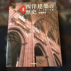 図説 西洋建築の歴史 佐藤達生 河出書房新社のサムネイル