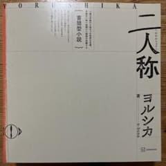 書簡型小説「二人称」 ヨルシカ　おまけ付き(ショッパー、ガチャ3点) 書簡型小説「二人称」 ヨルシカ おまけ付き(ショッパー、ガチャ3点