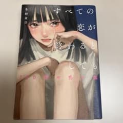 すべての恋が終わっても 冬野夜空のサムネイル
