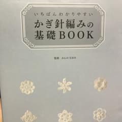 いちばんわかりやすいかぎ針編みの基礎BOOKのサムネイル