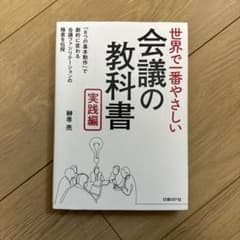 世界で一番やさしい会議の教科書 実践編のサムネイル