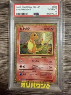 PSA10】ヒトカゲ 001/032 Classic Charmander - メルカリ