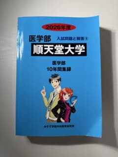 順天堂大学 医学部 入試問題と解答 10年間集録 2026年度のサムネイル