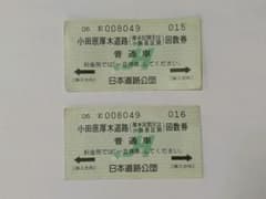 【コレクション用】小田原厚木道路回数券（普通車）２枚【使用不可・払戻不可】のサムネイル