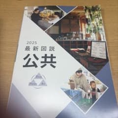 2025 最新図説 公共 浜島書店のサムネイル