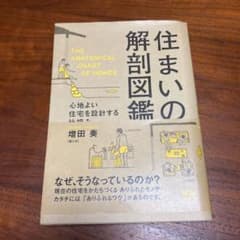 住まいの解剖図鑑 : 心地よい住宅を設計する仕組みのサムネイル