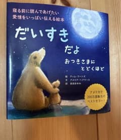 だいすきだよ おつきさまにとどくほどのサムネイル