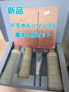 新品未開封 ドモホルンリンクル 基本4点セット リニューアル品 おまけ