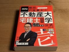 2025年度版 宅建士 棚田式分野別過去問題集　棚田行政書士の不動産大学のサムネイル