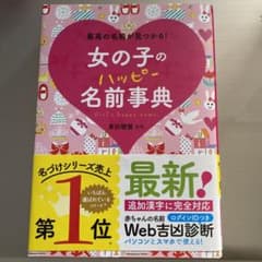 女の子のハッピー名前事典 最高の名前が見つかる!のサムネイル