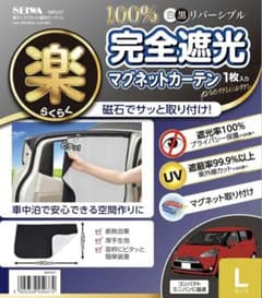 セイワ 車用 マグネットカーテン 4枚 IMP037 遮光率100% Lサイズのサムネイル