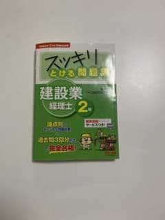 '19年9月・'20年3月検定対策 スッキリとける問題集 建設業経理士2級のサムネイル