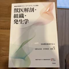 獣医解剖・組織・発生学 日本獣医解剖学会編のサムネイル