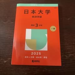 日本大学 赤本 2025年版 教学社のサムネイル
